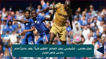 تعثر مفاجئ.. تشيلسي بطل العالم “الفقير فنياً” يقف عاجزاً أمام بالاس قاهر الكبار